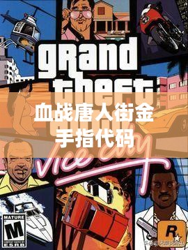 《血战唐人街》金手指情节深度解析 《血战唐人街》金手指情节深度解析