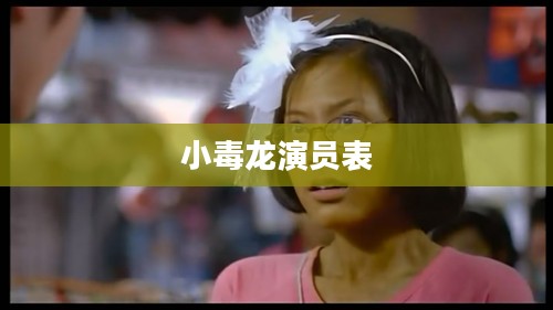 小毒龙饲养全攻略:环境、营养、训练与疾病处理 小毒龙饲养全攻略:环境、营养、训练与疾病处理