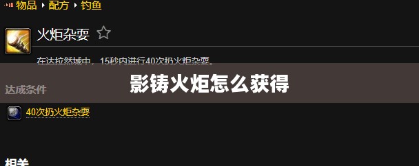 影铸火炬:制作技巧与传统文化的完美融合 影铸火炬:制作技巧与传统文化的完美融合