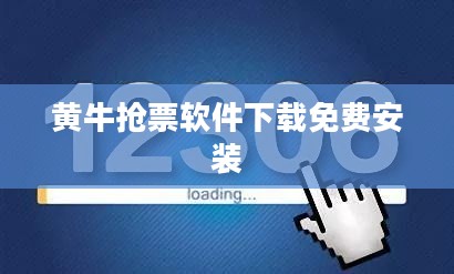 黄牛抢票软件下载与风险分析:合法性与市场影响探究 黄牛抢票软件下载与风险分析:合法性与市场影响探究