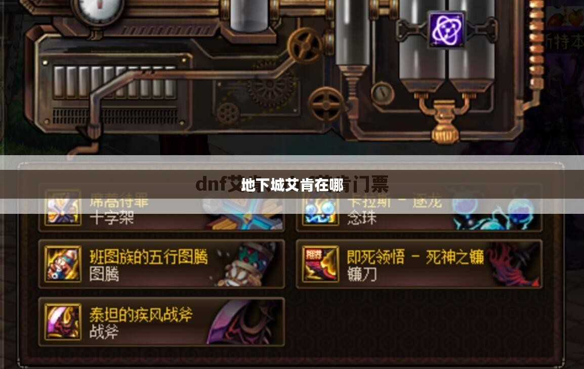 DNF艾肯副本进入指南及技巧解析