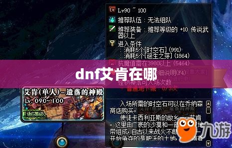 DNF艾肯副本进入指南及技巧解析 DNF艾肯副本进入指南及技巧解析