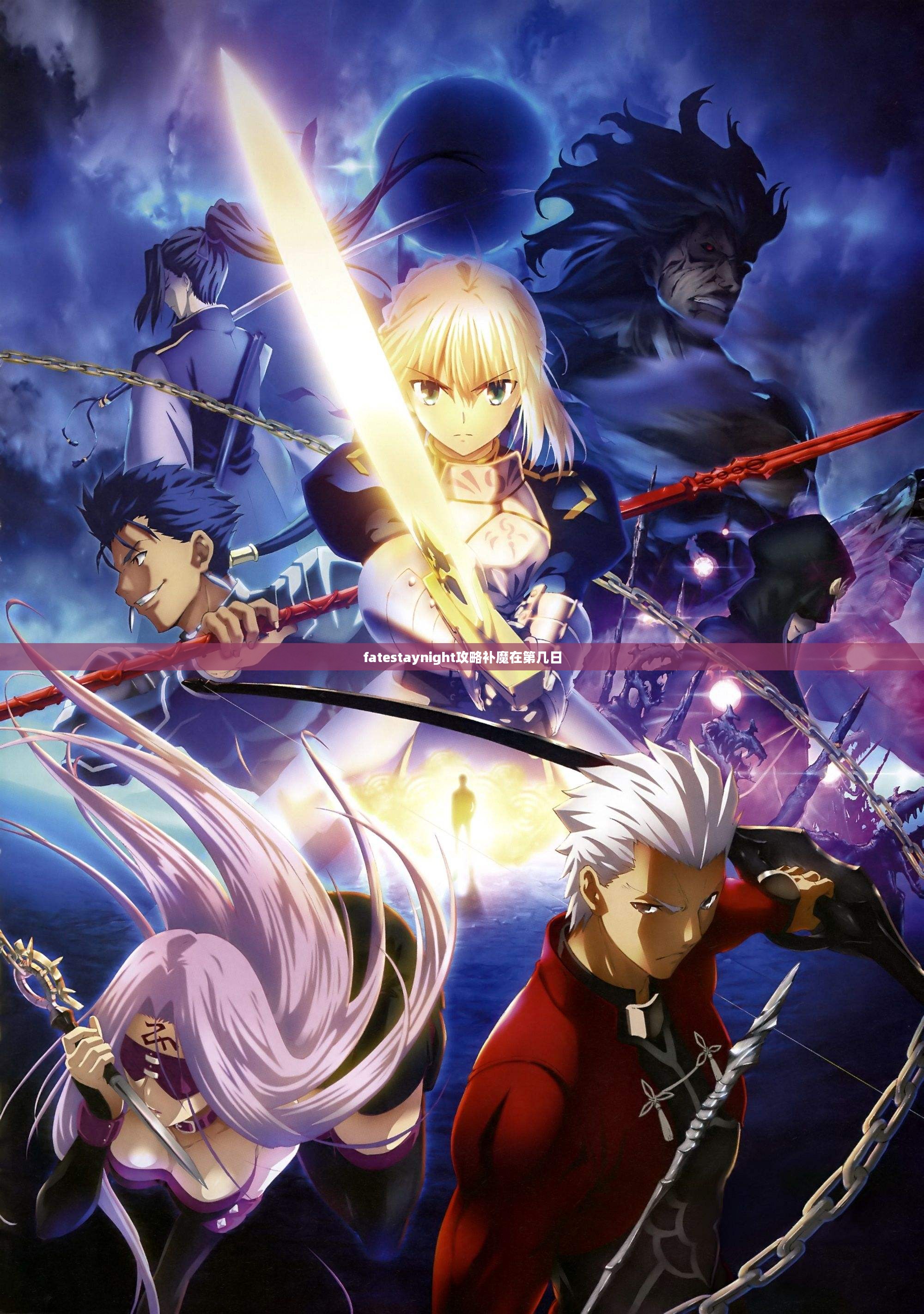 全面解析《Fate/stay night》攻略，助您游戏通关无难度