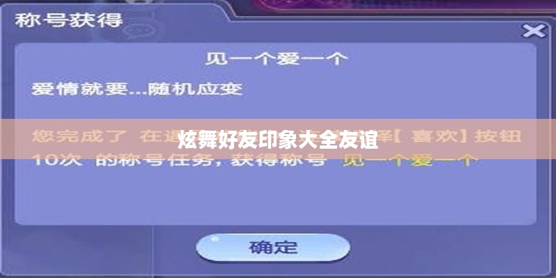 炫舞好友印象提升攻略，社交互动更精彩