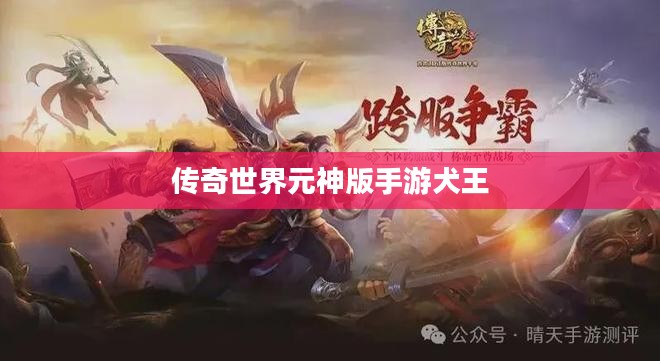 传奇世界元神版手游深度解析:特色玩法与挑战攻略 传奇世界元神版手游深度解析:特色玩法与挑战攻略