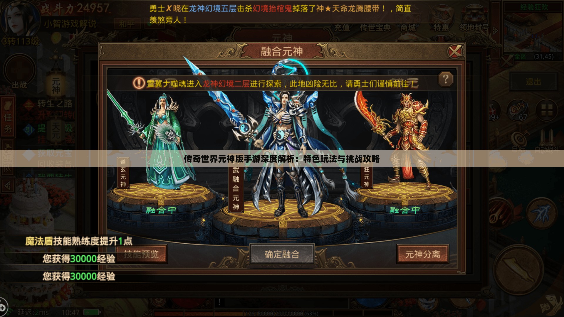 传奇世界元神版手游深度解析：特色玩法与挑战攻略