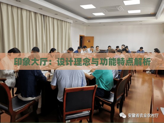 印象大厅：设计理念与功能特点解析