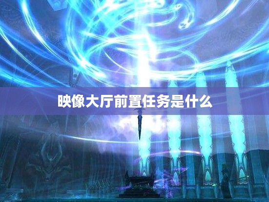 印象大厅:设计理念与功能特点解析 印象大厅:设计理念与功能特点解析