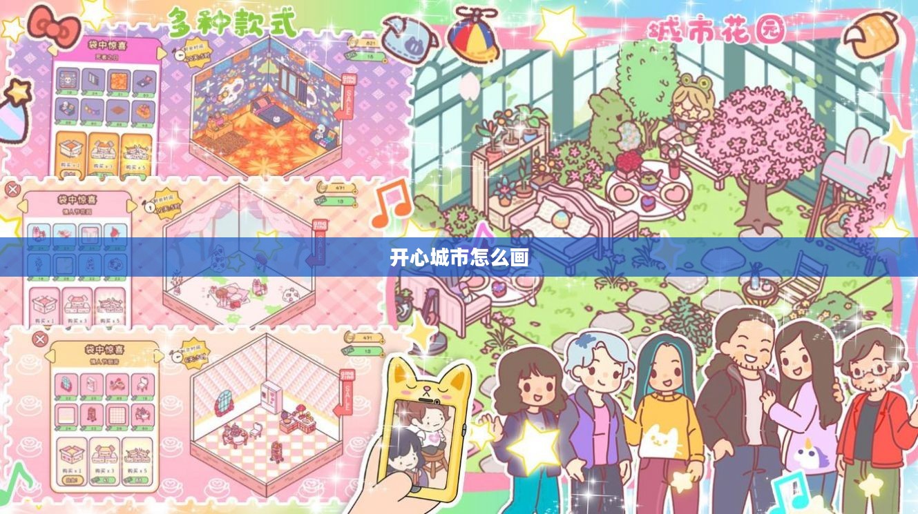 打造开心城市，构建幸福居住环境的关键要素