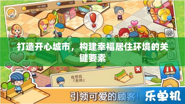 打造开心城市,构建幸福居住环境的关键要素 打造开心城市,构建幸福居住环境的关键要素
