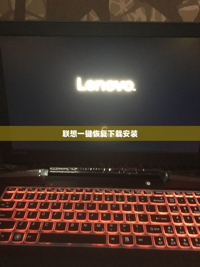 联想一键恢复下载与安装指南