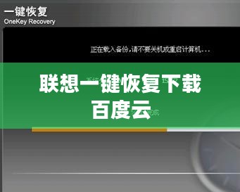 联想一键恢复下载与安装指南 联想一键恢复下载与安装指南