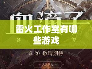 雷火工作室：引领游戏开发潮流的创新实践