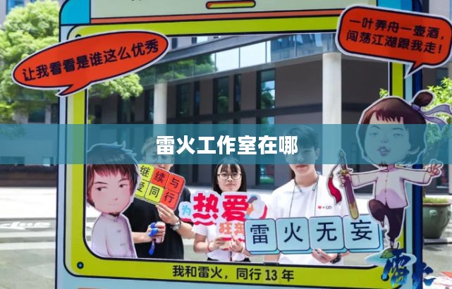 雷火工作室:引领游戏开发潮流的创新实践 雷火工作室:引领游戏开发潮流的创新实践