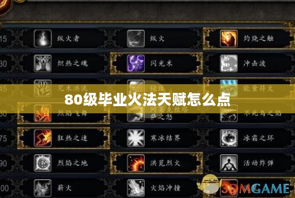 80级毕业火法天赋分析与优化建议 80级毕业火法天赋分析与优化建议