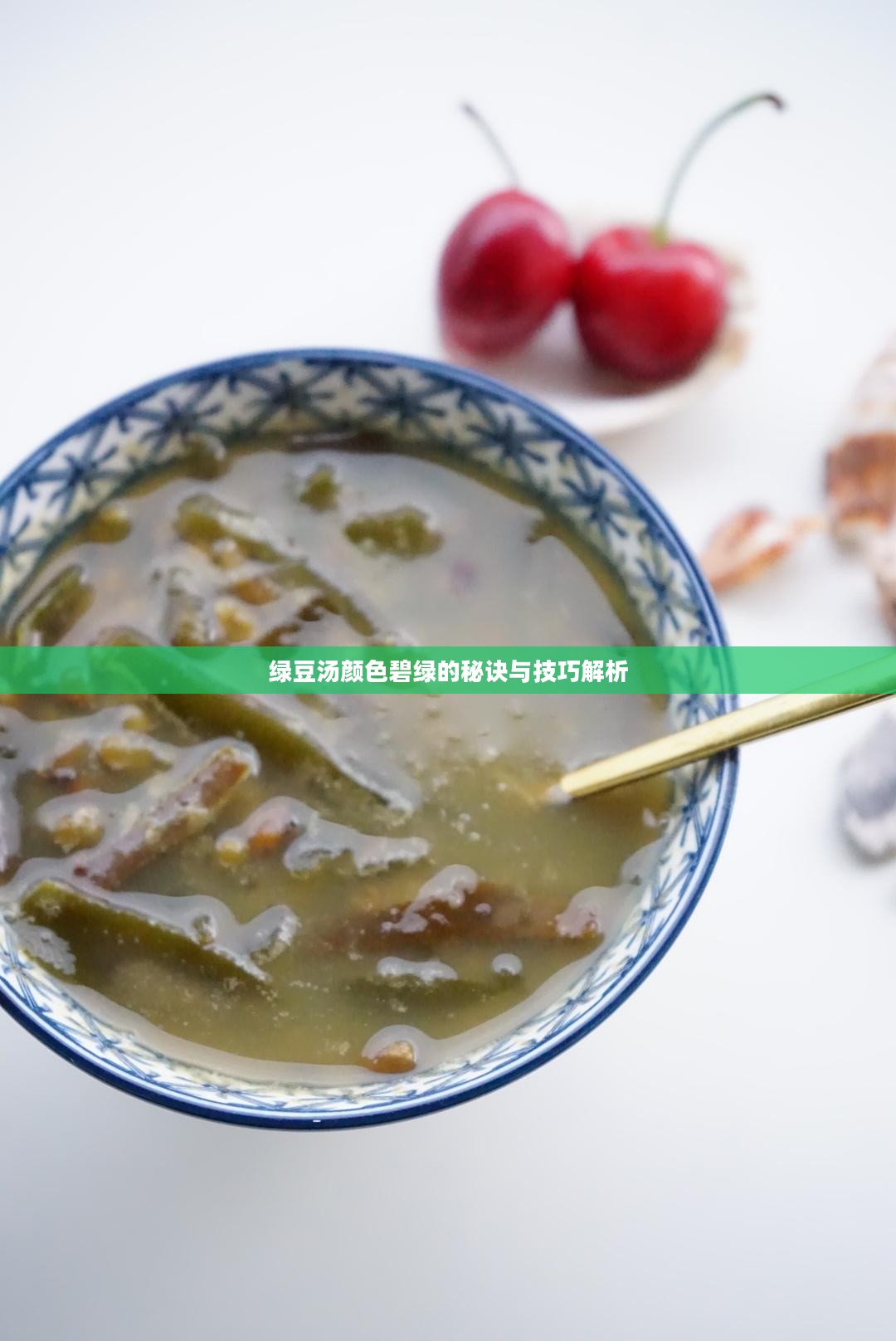 绿豆汤颜色碧绿的秘诀与技巧解析 绿豆汤颜色碧绿的秘诀与技巧解析