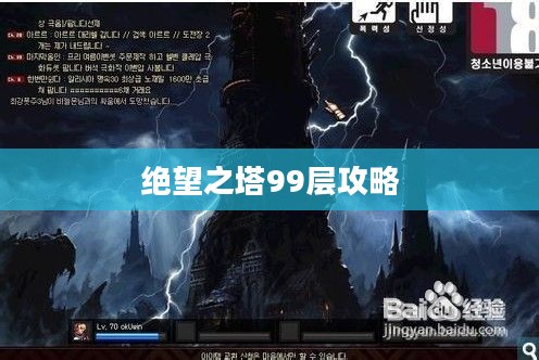 绝望之塔99层攻略要点与技巧解析 绝望之塔99层攻略要点与技巧解析