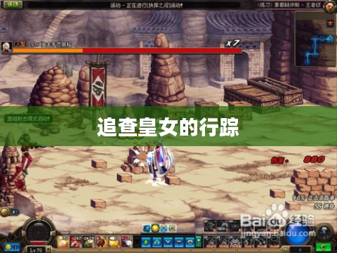 追查皇女身份之谜，揭秘古代皇室传奇故事