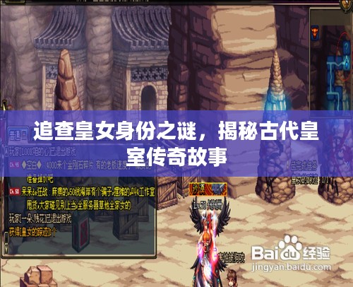 追查皇女身份之谜,揭秘古代皇室传奇故事 追查皇女身份之谜,揭秘古代皇室传奇故事