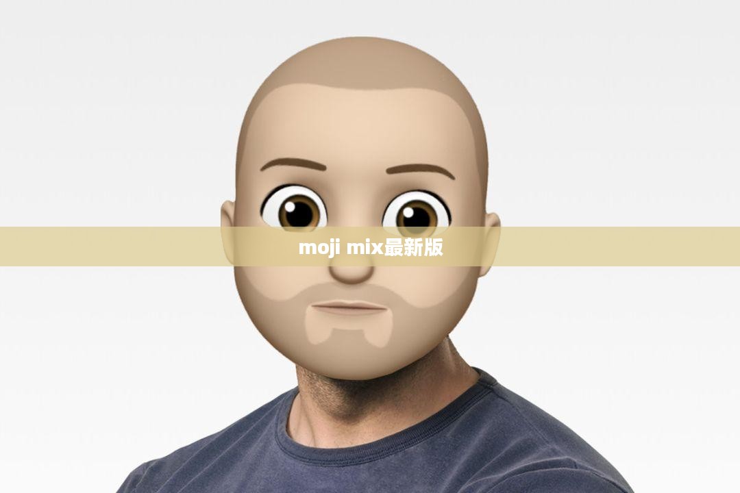 Moji Mix使用技巧与社交媒体影响力分析