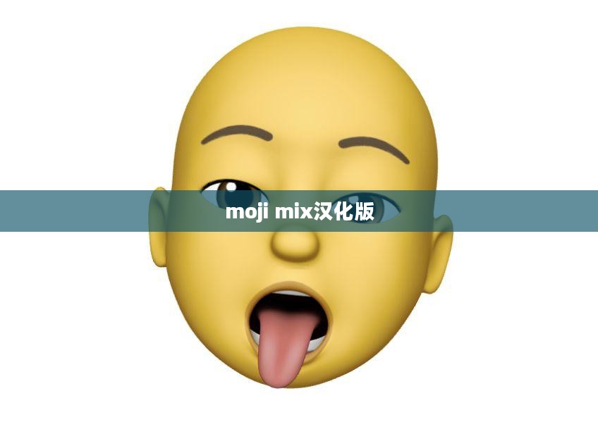 Moji Mix使用技巧与社交媒体影响力分析 Moji Mix使用技巧与社交媒体影响力分析