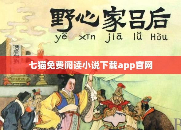 七猫免费阅读小说下载App：便捷阅读新体验