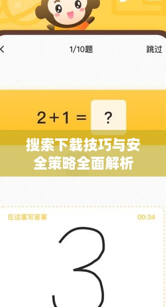 搜索下载技巧与安全策略全面解析