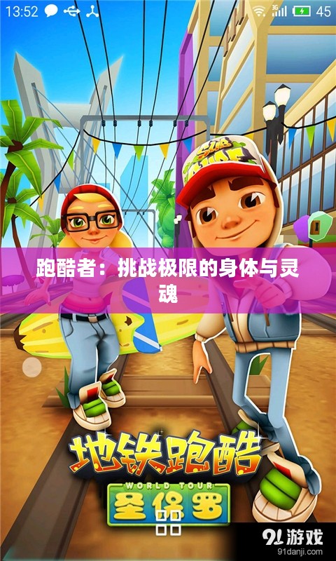 跑酷者：挑战极限的身体与灵魂