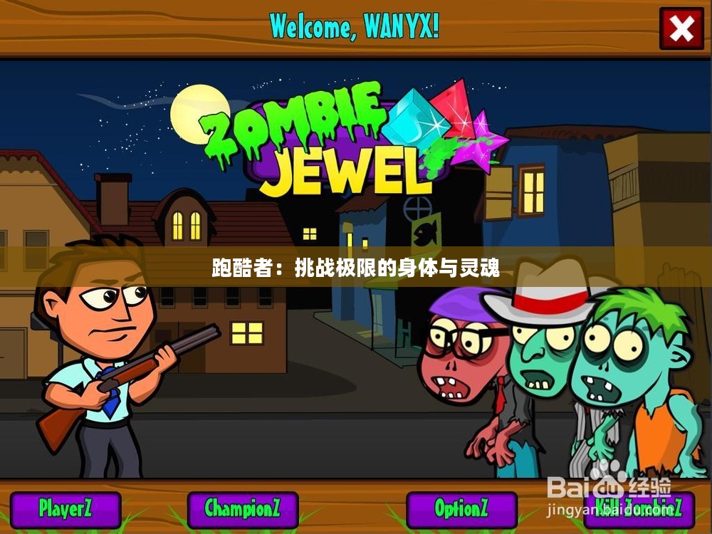 跑酷者:挑战极限的身体与灵魂 跑酷者:挑战极限的身体与灵魂