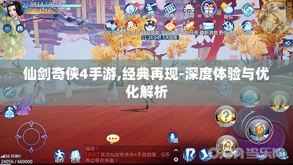 仙剑奇侠4手游,经典再现-深度体验与优化解析 仙剑奇侠4手游,经典再现-深度体验与优化解析