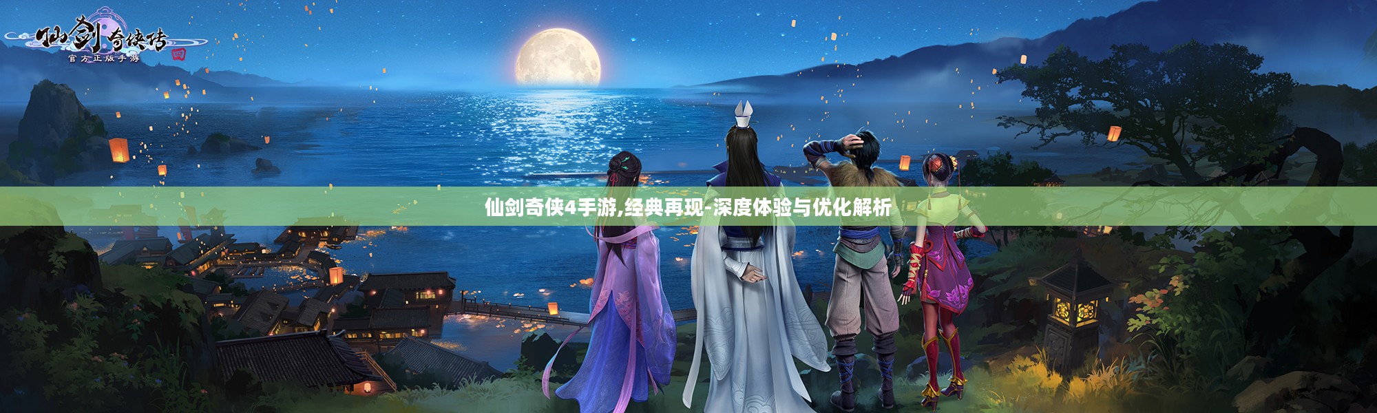 仙剑奇侠4手游,经典再现-深度体验与优化解析