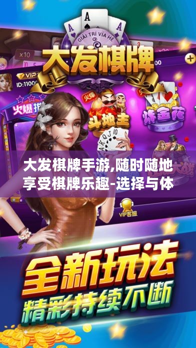 大发棋牌手游,随时随地享受棋牌乐趣-选择与体验指南