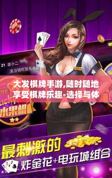大发棋牌手游,随时随地享受棋牌乐趣-选择与体验指南 大发棋牌手游,随时随地享受棋牌乐趣-选择与体验指南