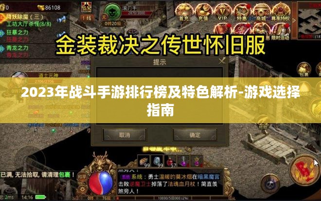 2023年战斗手游排行榜及特色解析-游戏选择指南 2023年战斗手游排行榜及特色解析-游戏选择指南
