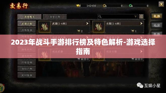 2023年战斗手游排行榜及特色解析-游戏选择指南