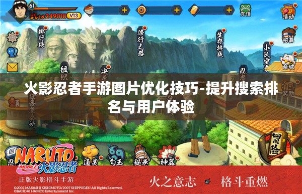 火影忍者手游图片优化技巧-提升搜索排名与用户体验 火影忍者手游图片优化技巧-提升搜索排名与用户体验
