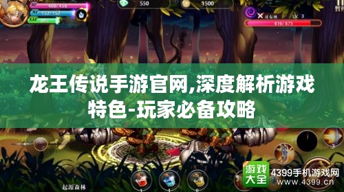 龙王传说手游官网,深度解析游戏特色-玩家必备攻略