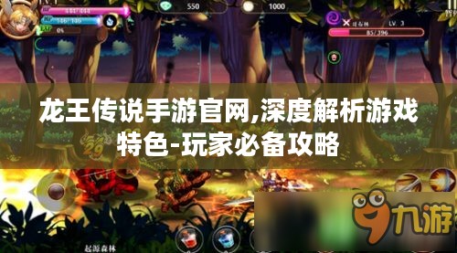 龙王传说手游官网,深度解析游戏特色-玩家必备攻略 龙王传说手游官网,深度解析游戏特色-玩家必备攻略