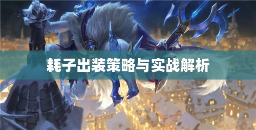 耗子出装策略与实战解析