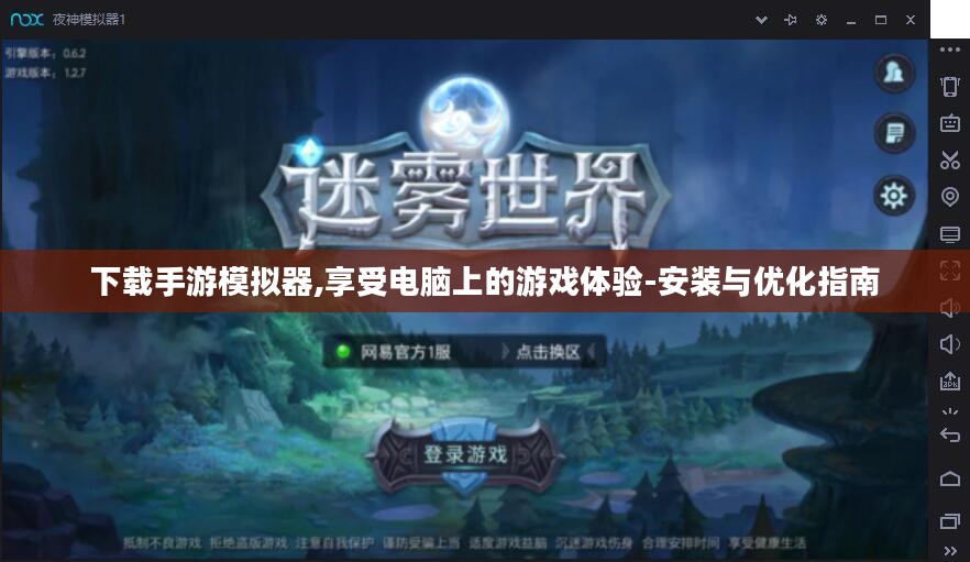 下载手游模拟器,享受电脑上的游戏体验-安装与优化指南