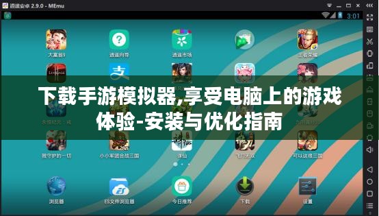 下载手游模拟器,享受电脑上的游戏体验-安装与优化指南 下载手游模拟器,享受电脑上的游戏体验-安装与优化指南