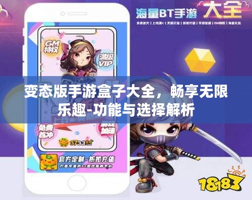 变态版手游盒子大全,畅享无限乐趣-功能与选择解析 变态版手游盒子大全,畅享无限乐趣-功能与选择解析