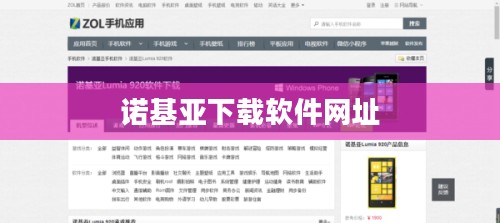 诺基亚手机应用下载全攻略,官方与第三方平台应用获取指南 诺基亚手机应用下载全攻略,官方与第三方平台应用获取指南
