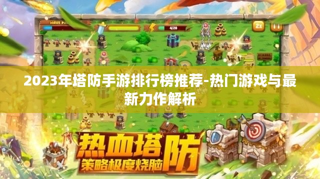 2023年塔防手游排行榜推荐-热门游戏与最新力作解析