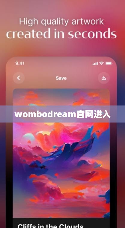 Wombo Dream: AI艺术生成工具的深度解析与应用指南