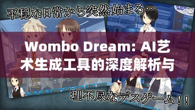 Wombo Dream: AI艺术生成工具的深度解析与应用指南 Wombo Dream: AI艺术生成工具的深度解析与应用指南