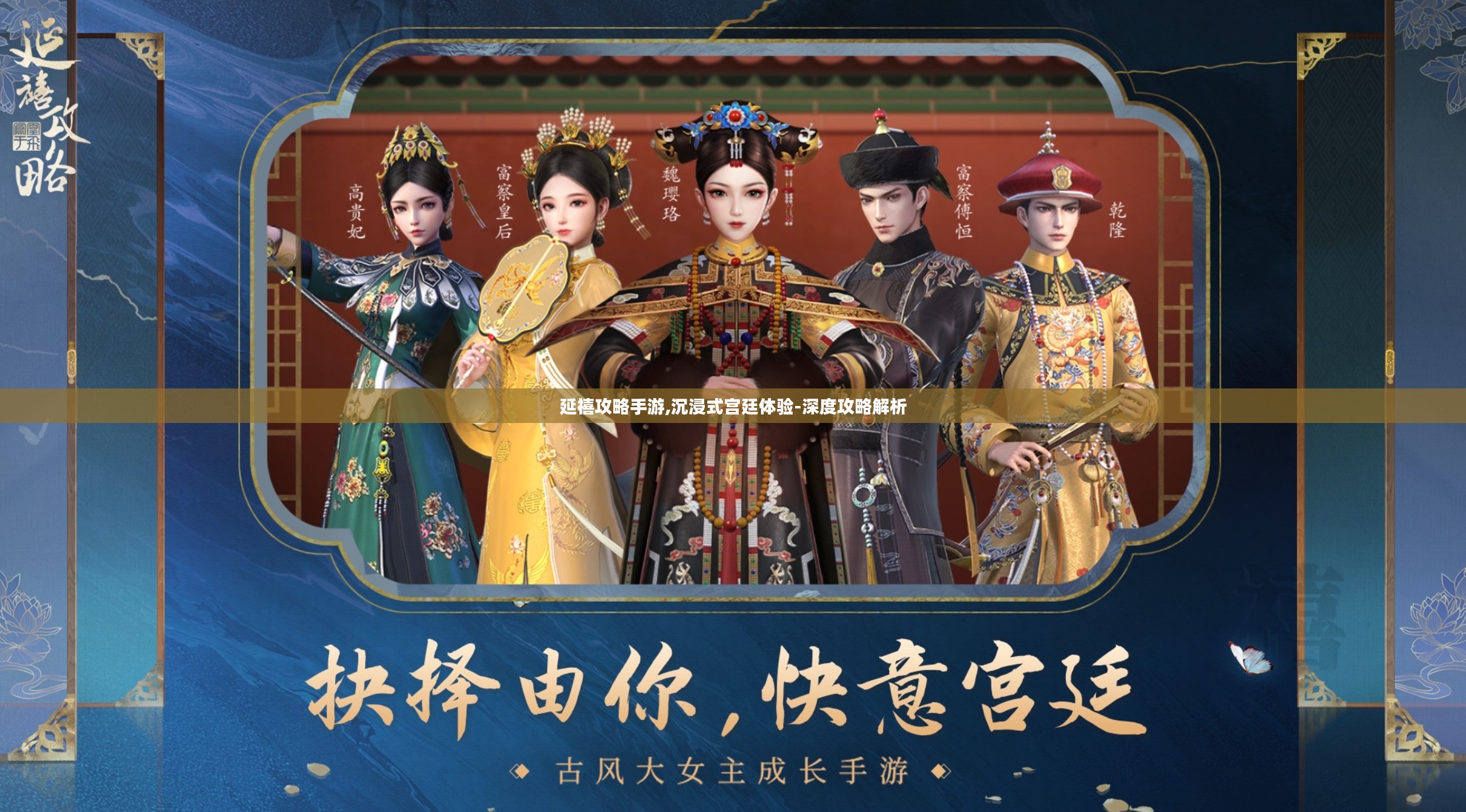 延禧攻略手游,沉浸式宫廷体验-深度攻略解析