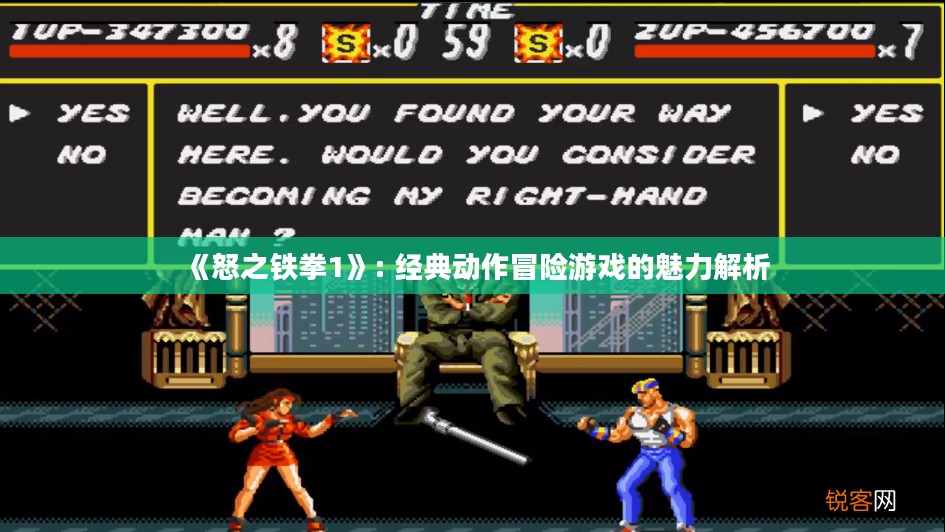《怒之铁拳1》: 经典动作冒险游戏的魅力解析