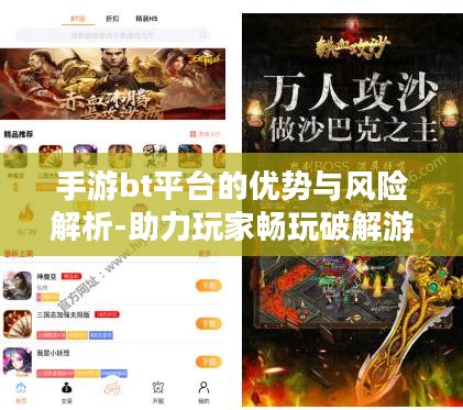 手游bt平台的优势与风险解析-助力玩家畅玩破解游戏