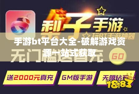 手游bt平台大全-破解游戏资源一站式获取